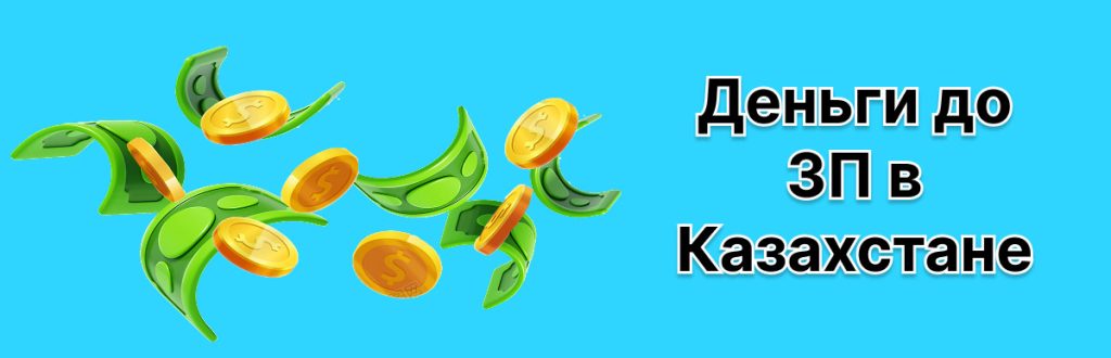 Деньги до ЗП в Казахстане