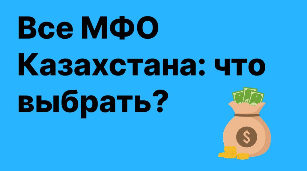 Все МФО Казахстана Все МФО Казахстана