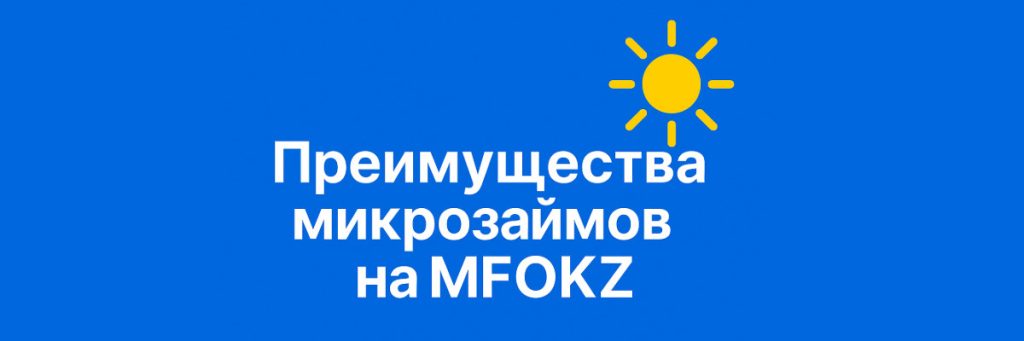 Преимущества микрозаймов по ИИН Преимущества микрозаймов по ИИН
